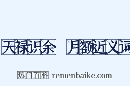 天禄识余·月额近义词是什么意思的图片